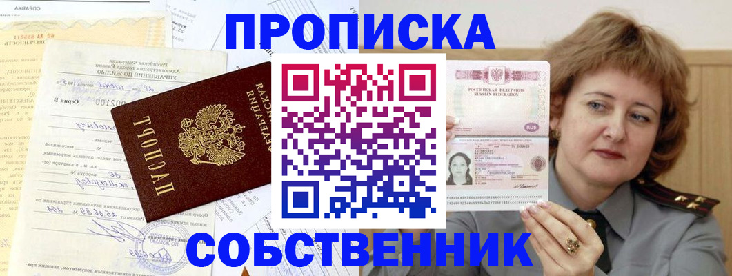 прописка от собственника в Снежинске